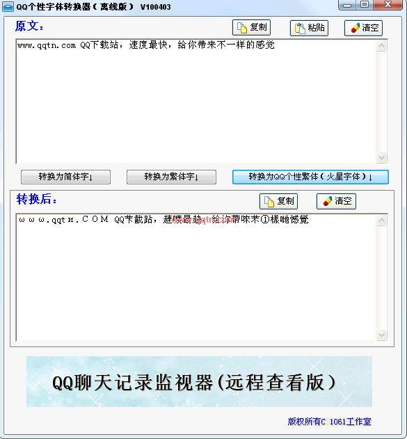 QQ个性字体转换器(任意转换字体为简体、繁体或QQ个性火星字体)