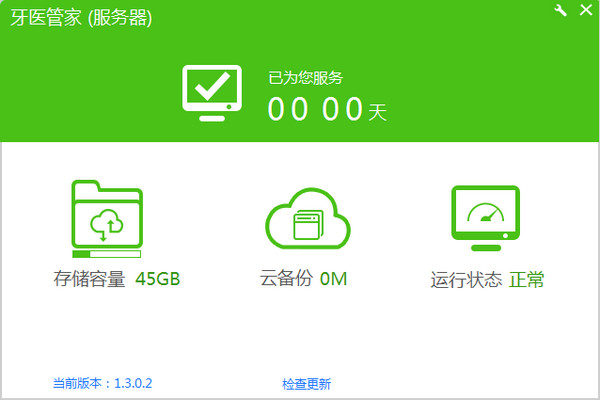 牙医管家标准版