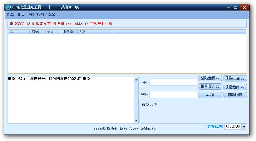 cocq批量挂Q软件(批量挂QQ,没有限制上限)