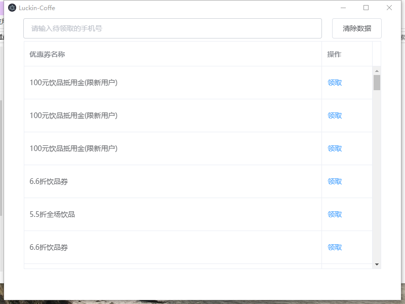 瑞幸咖啡优惠券领取工具
