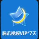 免费领取7天腾讯视频会员工具