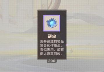 仙剑奇侠传九野谜尘有什么用 谜尘怎么获得