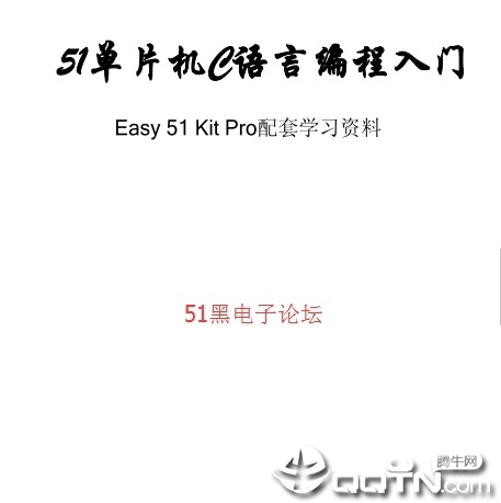 51单片机C语言编程入门明浩pdf