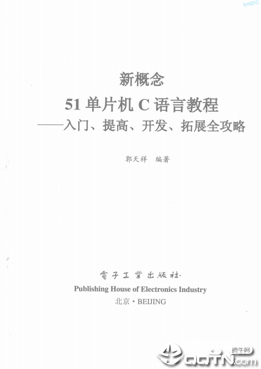 新概念51单片机c语言教程第二版pdf