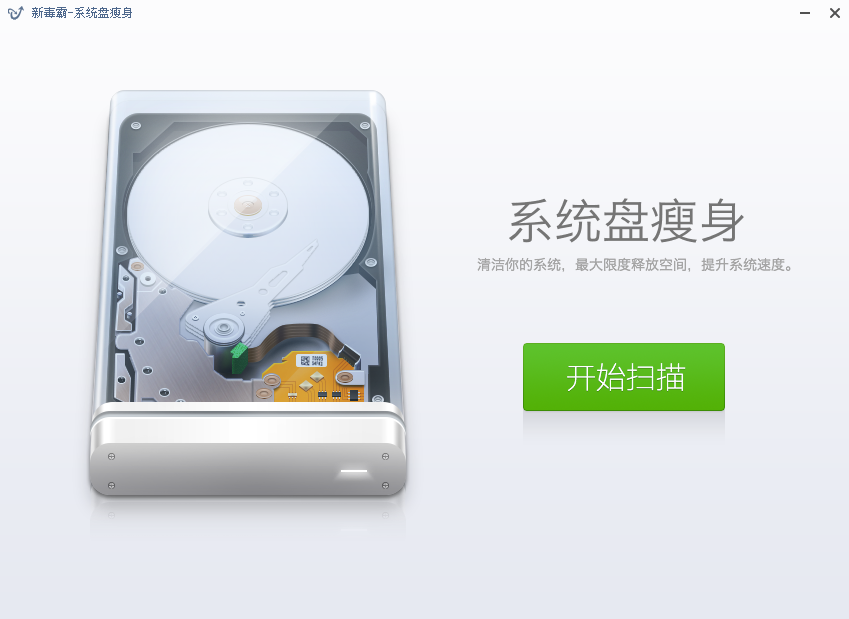 新毒霸系统盘瘦身独立版