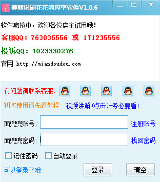 美丽说刷花花响应率软件