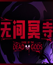 无间冥寺steam破解补丁