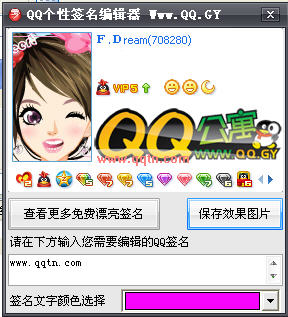 QQ个性签名编辑器(自动生成瞬间设计签名的效果图)