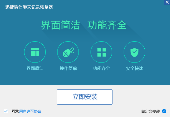 迅捷微信聊天记录恢复器