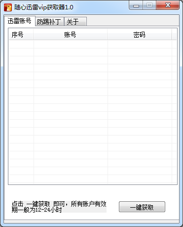 随心迅雷VIP获取器