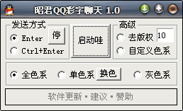昭君QQ彩字聊天工具(自动随机换文字颜色功能)