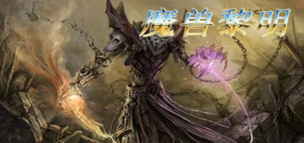 魔兽黎明v1.1.8正式版