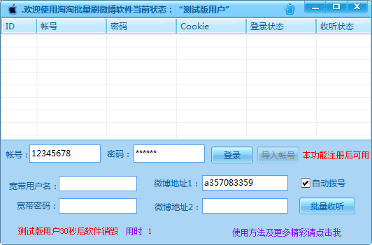 淘淘微博批量收听软件