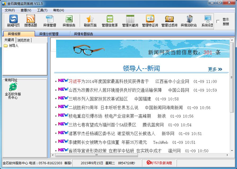 金石舆情监测系统ACCESS单机版