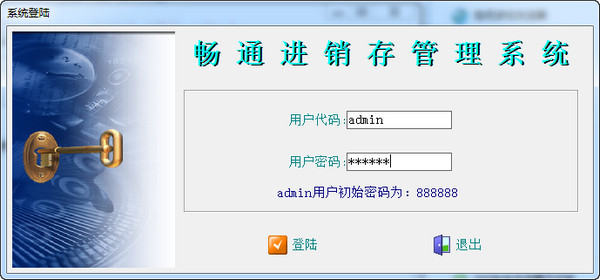 畅通免费进销存