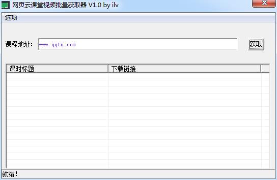 网易云课堂视频批量获取器下载