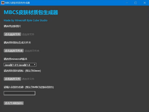 我的世界MBCS皮肤材质包生成器 