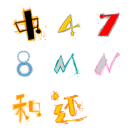 彩色动态文字(49个字体下载)