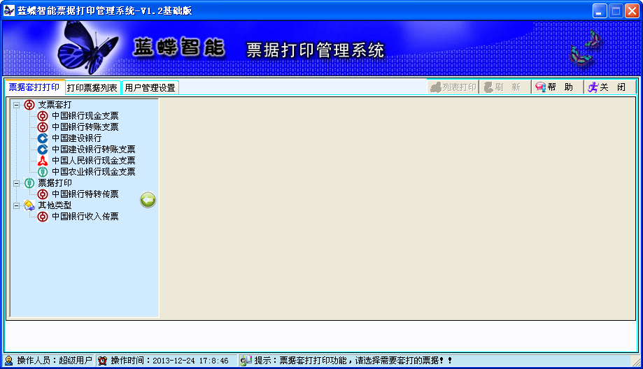 蓝蝶智能票据打印管理系统