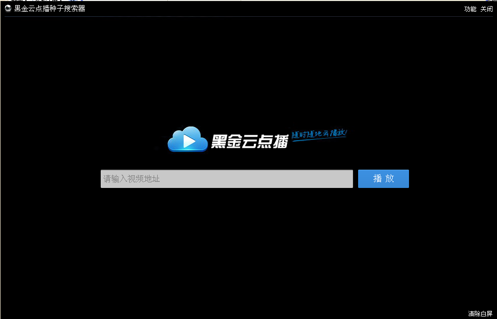 黑金云点播种子搜索器