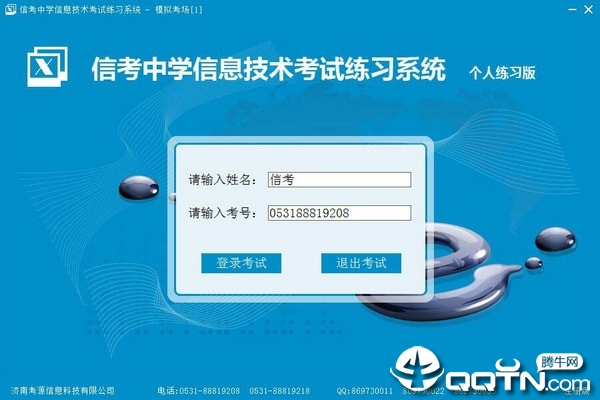 信考中学信息技术考试练习系统高中版