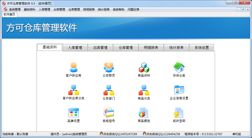 方可仓库管理软件下载