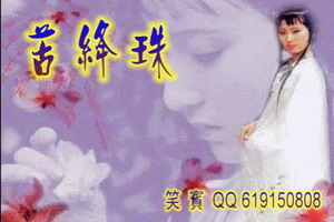 苦绛珠_月下葬花是为谁