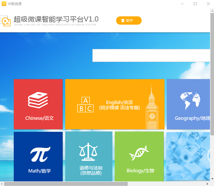 中联微课（超级微课智能学习平台）