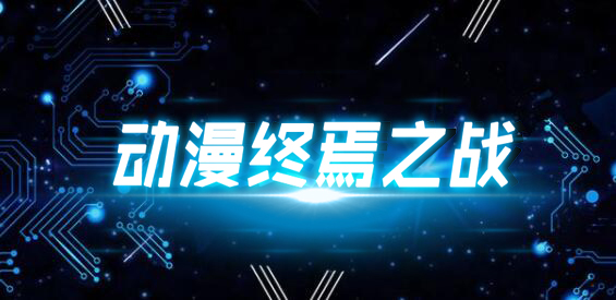 动漫终焉之战v13.5.0版本