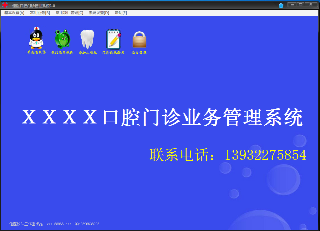 一佳医口腔门诊管理系统