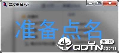 吾爱点名随机点名工具 吾爱点名随机点名工具