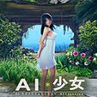AI少女粉裙苒馨小姐姐MOD
