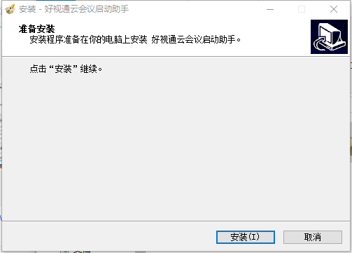 好视通云会议启动助手