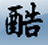 酷奇字体转换软件