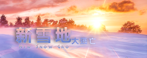 魔兽争霸3新雪地大逃亡
