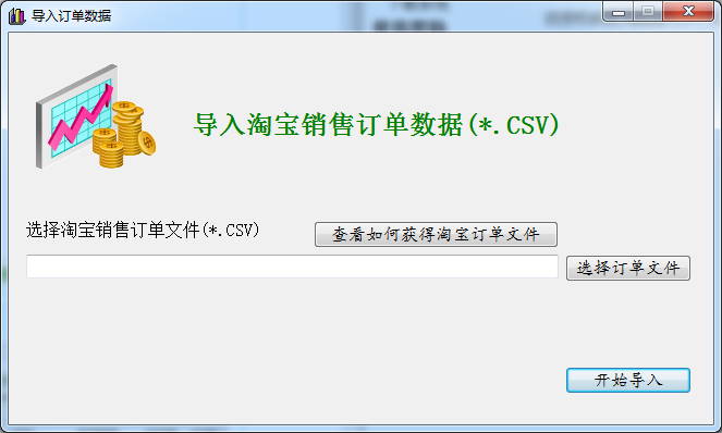 淘宝卖家销售订单统计系统