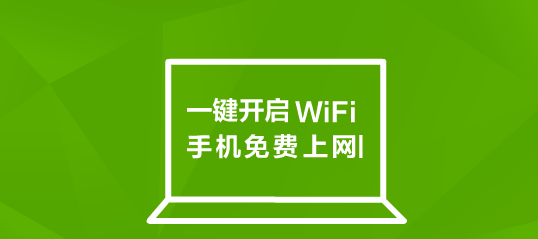 360wifi共享精灵官方下载