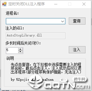 定时关闭DLL注入程序 定时关闭DLL注入程序