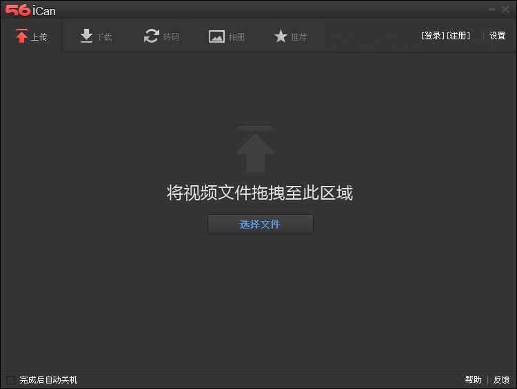 56ican视频上传工具