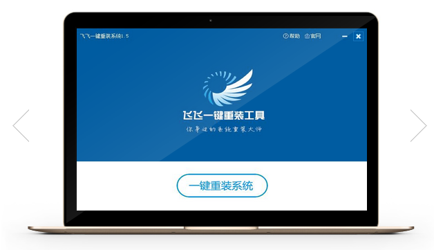 飞飞一键重装系统软件下载
