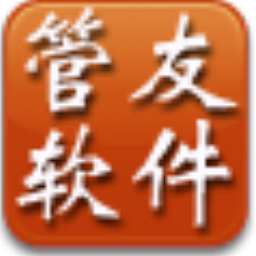 管友商品销售管理软件下载