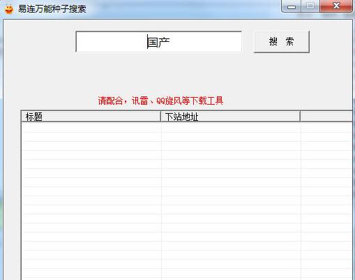 易连批量种子下载器