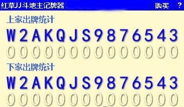 红草JJ斗地主记牌器 红草JJ斗地主记牌器