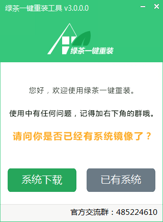 绿茶一键重装官方版下载