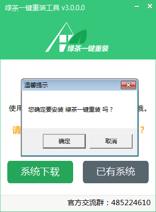 绿茶一键重装官方版下载