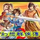 幻想群侠传II4.01a正式版