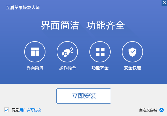 互盾苹果恢复大师