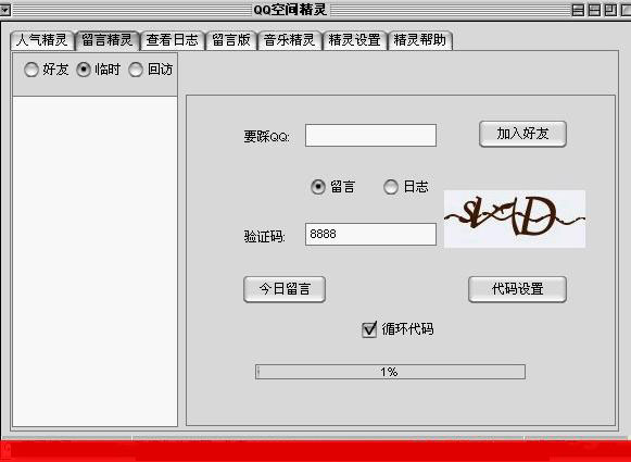 QQ空间回踩精灵(可以支持最小化到任务栏放在一边)