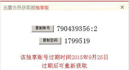 迅雷会员获取器