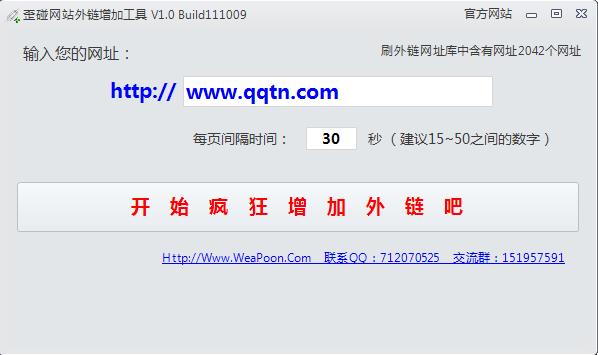 歪碰网站外链增加工具